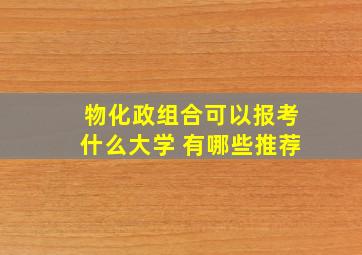 物化政组合可以报考什么大学 有哪些推荐